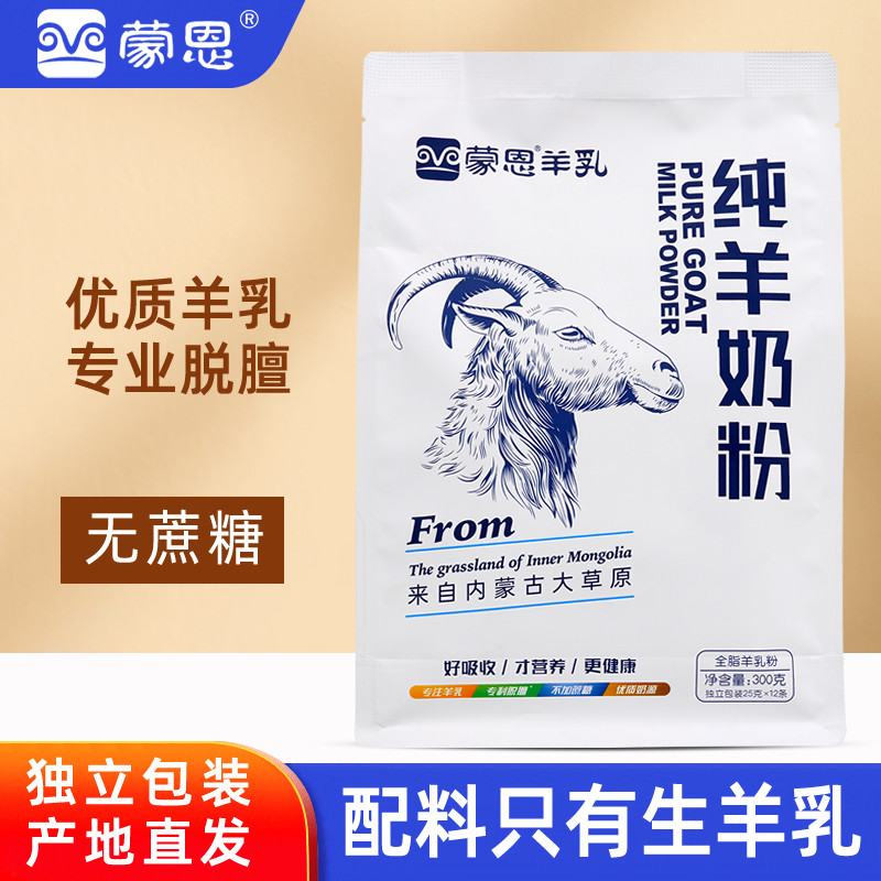 蒙恩纯羊奶粉300g袋装内蒙古羊乳粉儿童成人中老年孕妇早餐营养奶