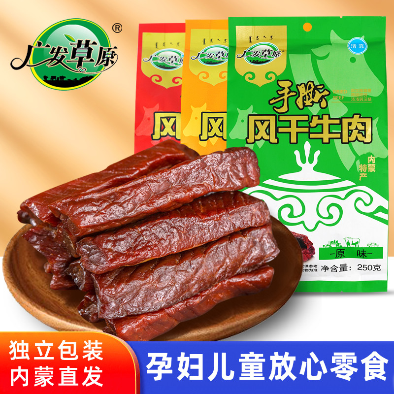 广发草原牛肉干250g内蒙古特产手撕风干牛肉原味麻辣孕妇休闲零食