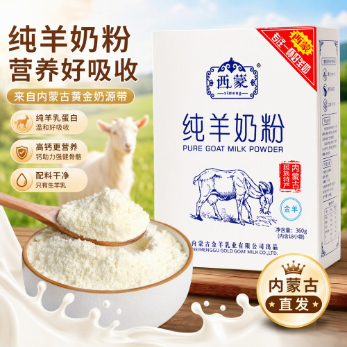 西蒙纯羊奶粉盒装360g独立包装