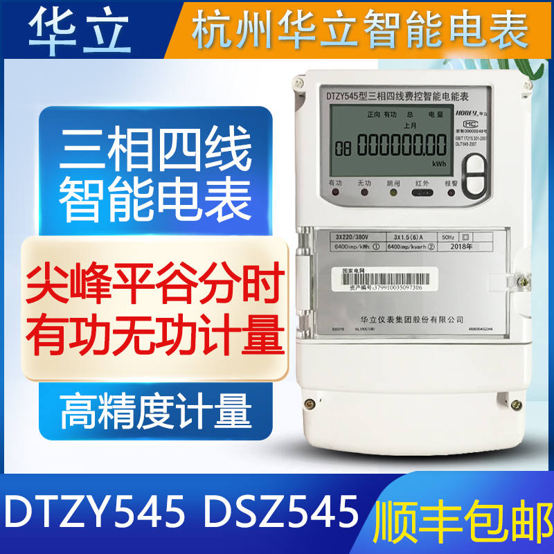 华立DTZ545/535三相四线峰谷平电表科陆DSZ719多功能电表0.2S级