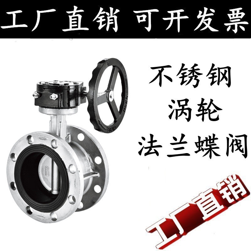 304不锈钢法兰蝶阀D341FX-16P软密封涡轮手动三元乙丙自来水阀门