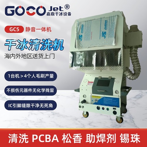 PCBA电路板松香助焊剂干冰清洗机