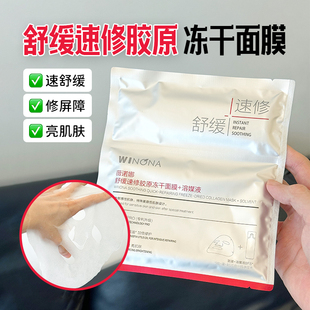 薇诺娜舒缓速修胶原冻干面膜敏感肌舒缓修护补水保湿
