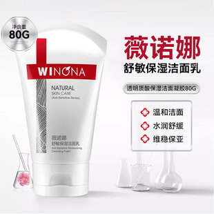 26.3月薇诺娜舒敏保湿 洁面乳氨基酸深层温和清洁80g防伪可查