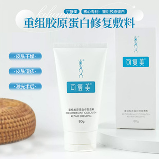可复美重组胶原蛋白修复敷料创面非面膜膏状G型80克敏感术后皮炎