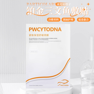PWCYTODNA 三文鱼紧致保湿舒缓颈膜