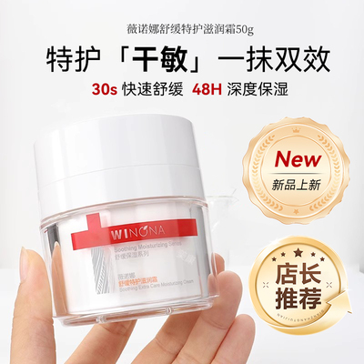 薇诺娜舒缓特护滋润霜50g