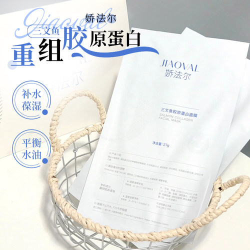 娇法尔三文鱼胶原蛋白奶皮面膜