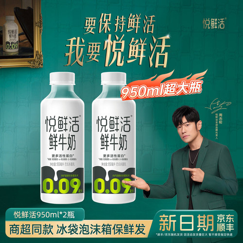 悦鲜活950ml*2瓶/3瓶/5瓶鲜牛奶