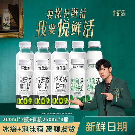 悦鲜活鲜牛奶260ml*7瓶+有机260ml*3瓶 正品官方店低温纯奶