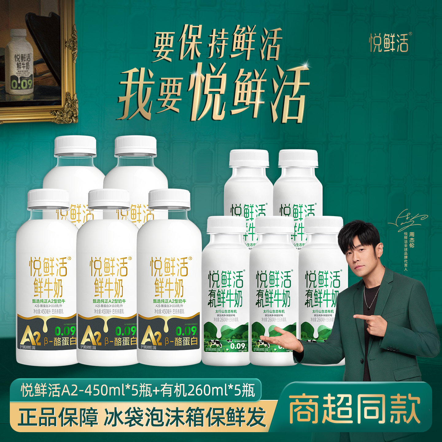 悦鲜活鲜牛奶A2-450ml*5瓶+有机260ml*5瓶 营养早餐奶 低温鲜奶