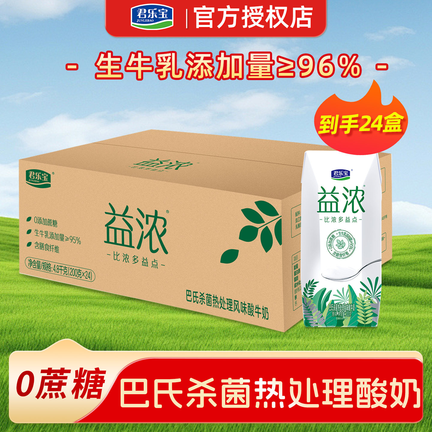 4月产 君乐宝益浓酸奶0蔗糖200g*24盒*1箱整箱巴氏杀菌风味酸牛奶