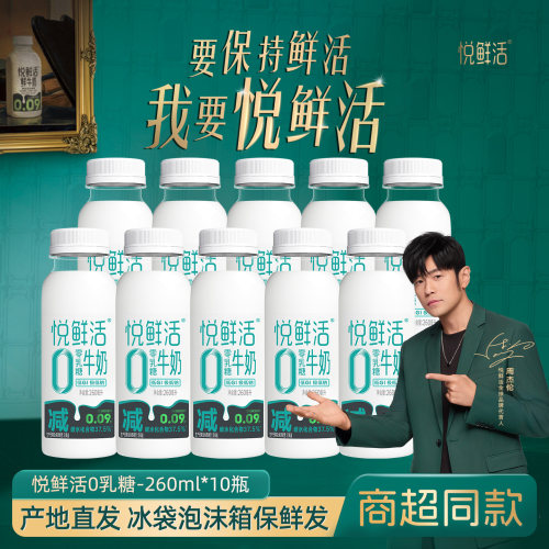 悦鲜活0乳糖鲜牛奶260ml*10瓶