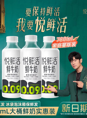 大瓶悦鲜活鲜牛奶780ml*3瓶