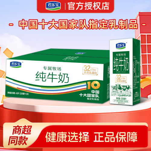9月君乐宝专属牧场整箱纯牛奶