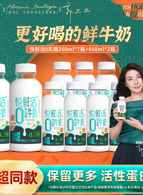 悦鲜活0乳糖260ml*7瓶+0乳糖450ml*2瓶纯牛奶 无乳糖组合装