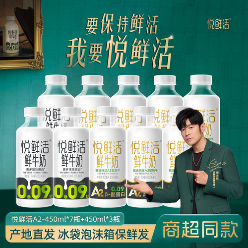 秒杀悦鲜活鲜牛奶450ml低温奶