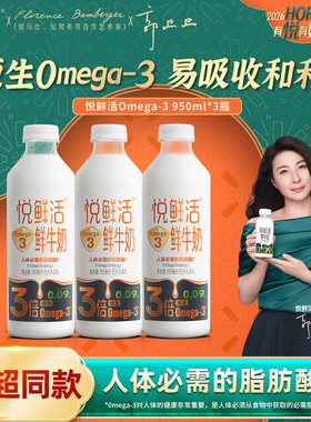 悦鲜活高端鲜牛奶950ml*2/3大桶 3倍Omega-3原生欧米伽家庭量贩装
