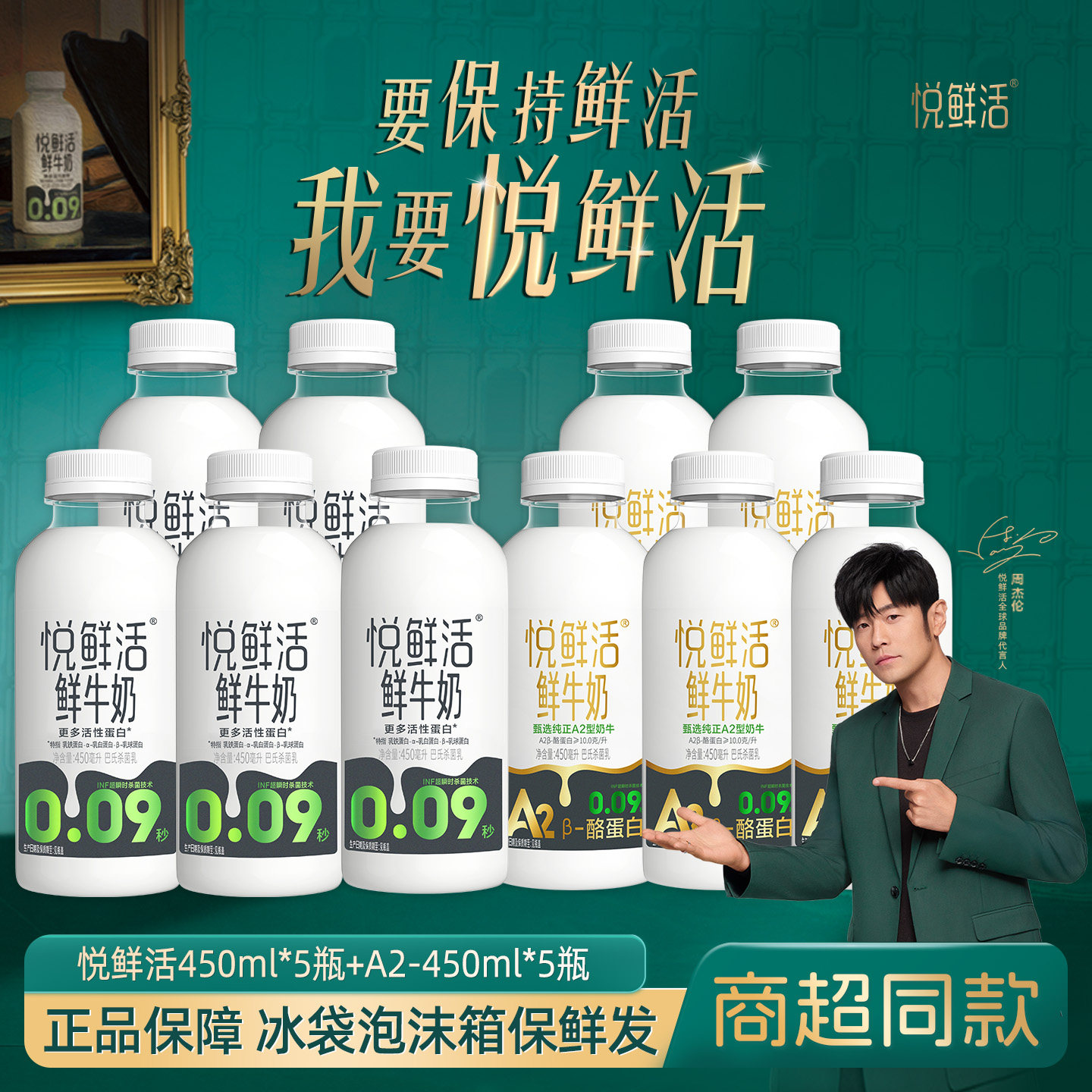 悦鲜活450ml*5瓶+A2-450ml*5瓶
