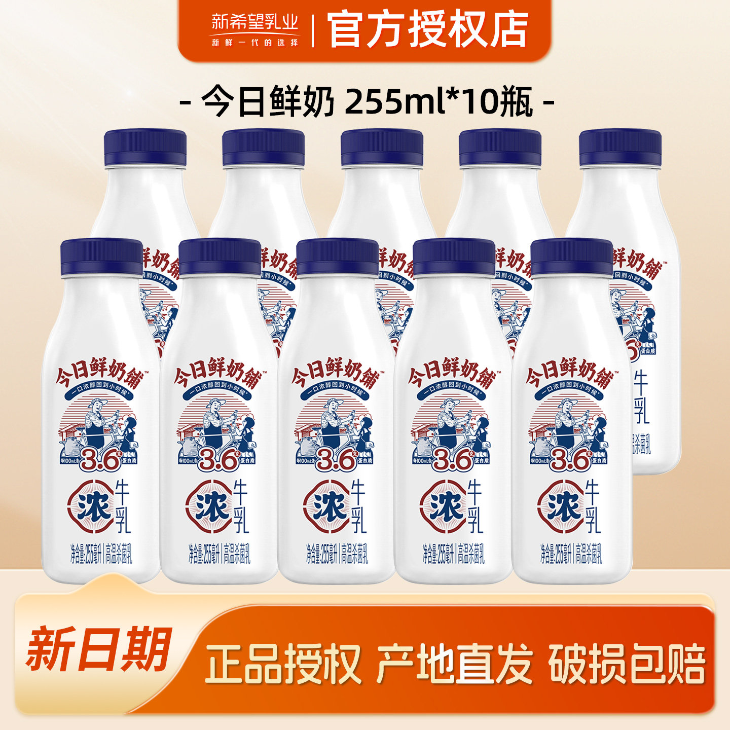 新希望今日鲜奶铺255ml*10瓶