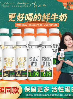 悦鲜活鲜牛奶260ml*5瓶+a2型260ml*5瓶装低温鲜纯牛奶 商超同款