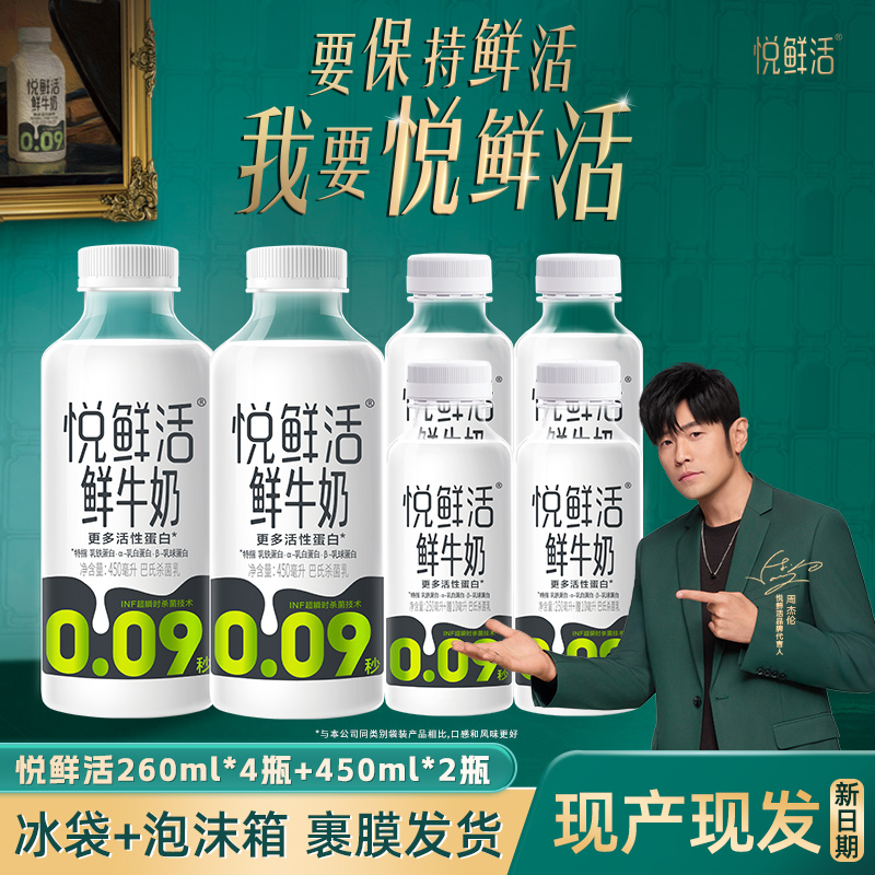 悦鲜活牛奶260ml*4瓶+450ml*2瓶