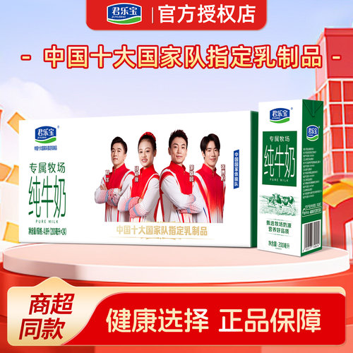 6月君乐宝专属牧场整箱纯牛奶