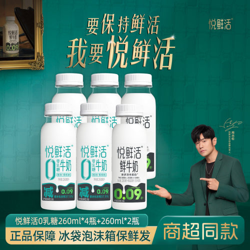 悦鲜活0乳糖260*4瓶+260*2瓶
