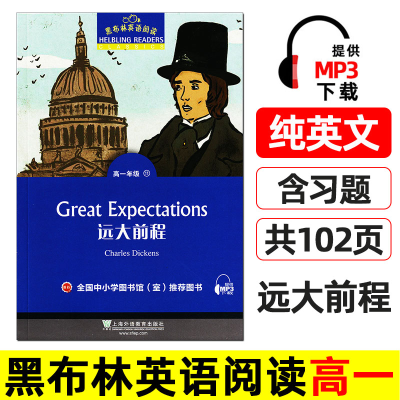 远大前程 黑布林英语阅读 高一 上海外语教育出版社 英文版 高中英语绘本 英文原版名著小说课外书 纯英文书籍 Great Expectations图片