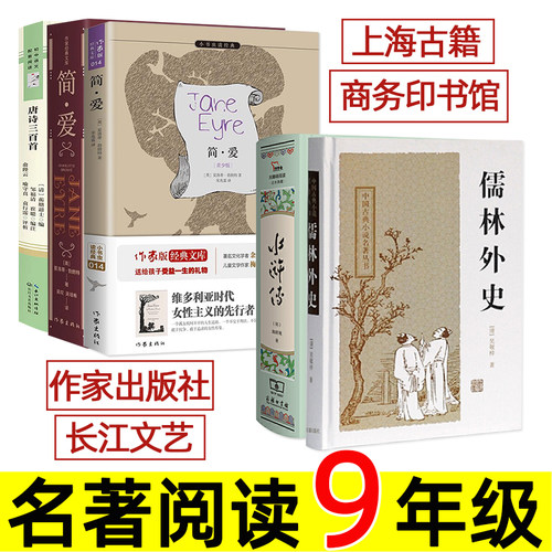 简爱唐诗三百首儒林外史和水浒传 作家出版社/长江文艺/上海古籍出版社/商务印书馆 九年级上册下册必读书 江阴初三名著 唐诗300首