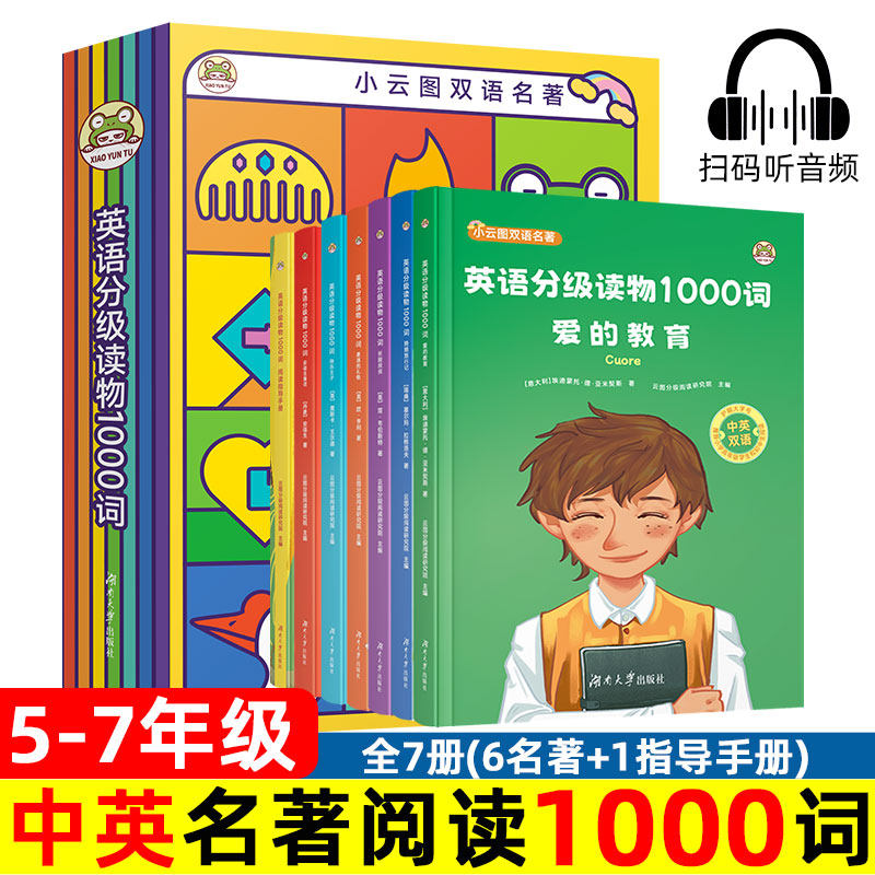 小云图中英双语名著 英语分级读物1000词 安徒生童话/快乐王子/麦琪的礼物/长腿叔叔/爱的教育/骑鹅旅行记  六七年级绘本 英文版。