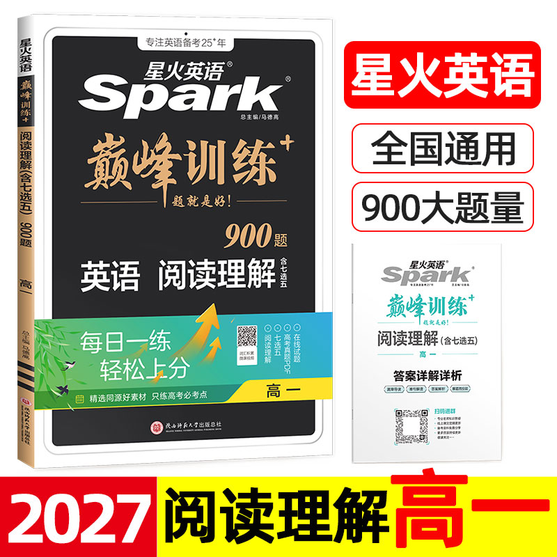 2027 星火英语巅峰训练 英语阅读理解900题 高一 高中必修 高1上册下册专项训练练习题 含七选五 7选5 人教版外研版译林版 spark＋
