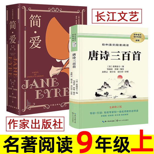 简爱/唐诗三百首 作家出版社/长江文艺出版社 九年级上册必读书 初中生初三名著整本书阅读 原著无删减 正版全集 唐诗300首 九上。