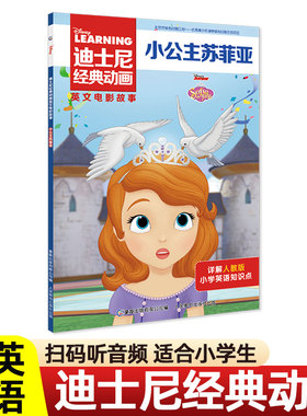 小公主苏菲亚 Sofia the First 迪士尼经典动画英文电影故事 中英文双语英语绘本 小女孩小学生漫画书 英文版 四五六年级 索菲亚。