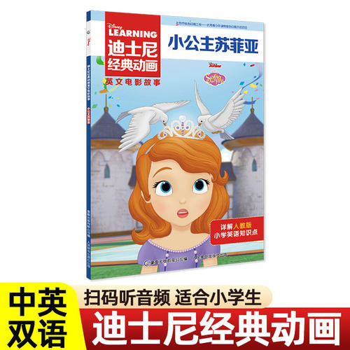 小公主苏菲亚 Sofia the First 迪士尼经典动画英文电影故事 中英文双语英语绘本 小女孩小学生漫画书 英文版 四五六年级 索菲亚。