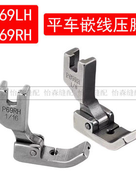 全钢平车嵌线压脚被套压绳嵌绳P69LH拉骨包条包钢丝P69RH带槽压脚