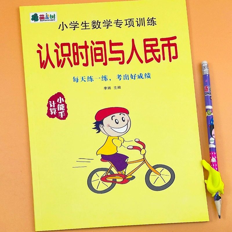 认识时间和人民币专项训练小学数学幼小衔接钟表元角分时间练习册