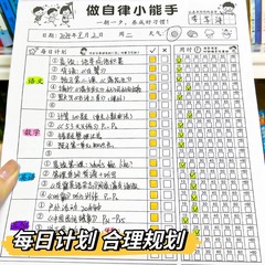 小学生作业自律本打卡本儿童自律学习计划表每日记录表时间规划表