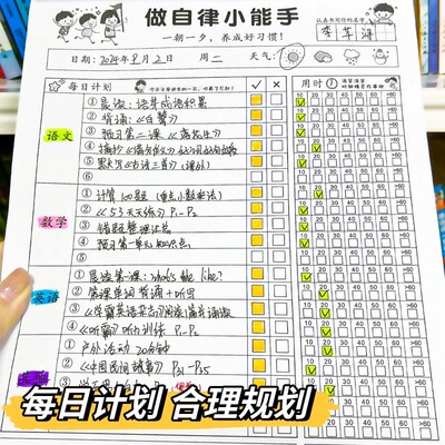 [小学生作业自律本打卡本儿童自律学习计划表每日记录表时间规划表]