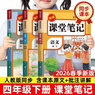 课前预习复习资料书4年级黄冈随堂笔记 全套语文数学英语小学教材全解四上教辅课本同步解读正版 2026新版 四年级下册课堂笔记人教版