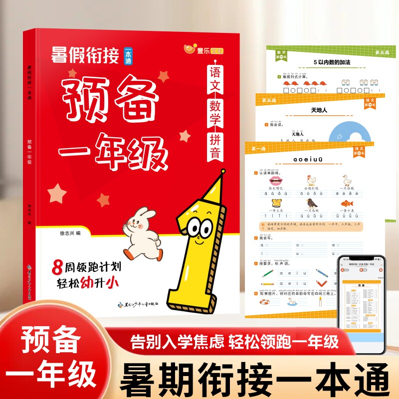 暑假衔接一本通预备一二三年级小学拼音语文数学英语练习册幼升小一升二升三预复习教材同步训练暑假作业假期预复习打卡每日一练