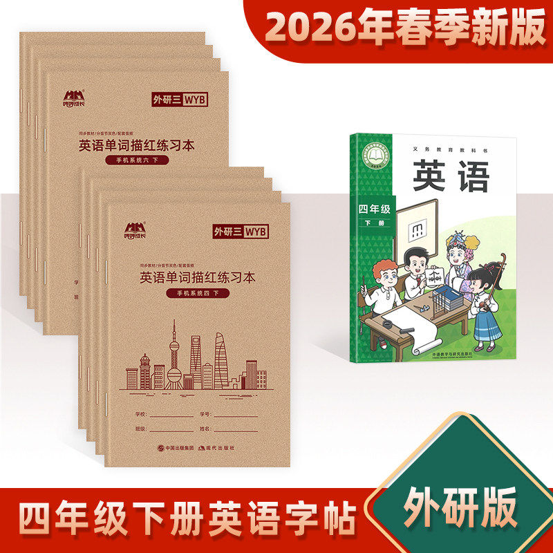 外研版三年级起点四五六年级上下册小学同步英语单词描红本练字帖