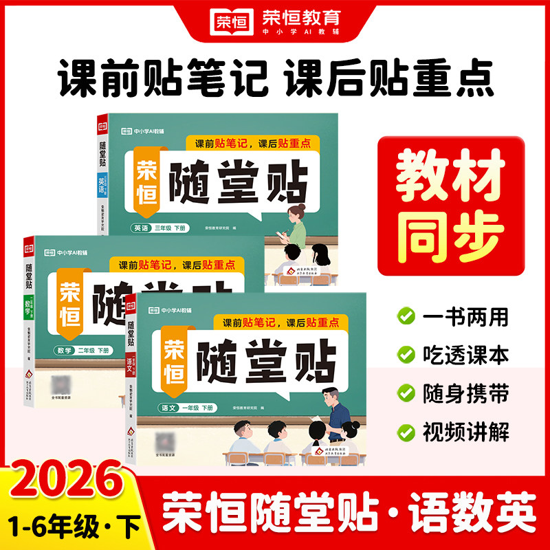 【抖音同款】2026春新版荣恒随堂贴神奇小纸条课课贴一二三四五六年级上册下册人教版语文数学英语小学同步教材课堂笔记学霸预复习