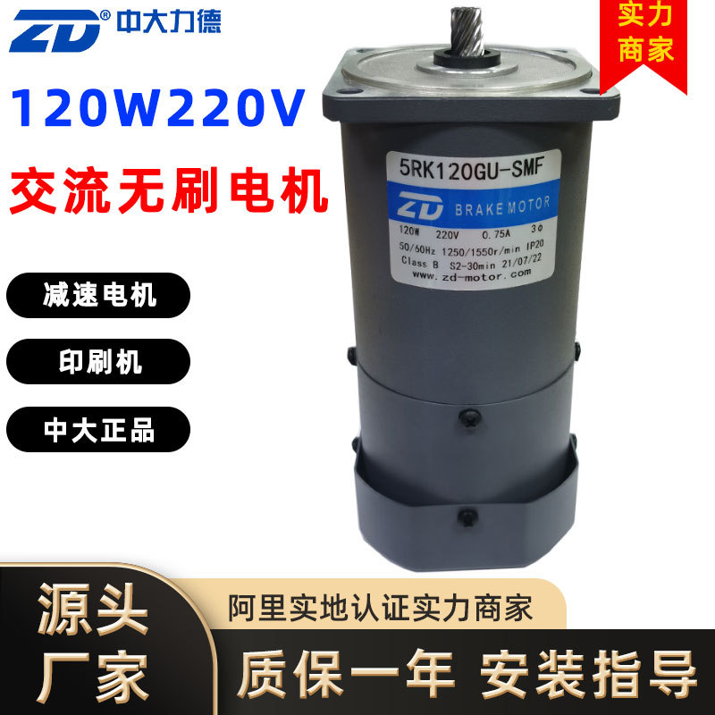 ZD中大力德齿轮减速刹车电机三相异步电动机220V120W交流