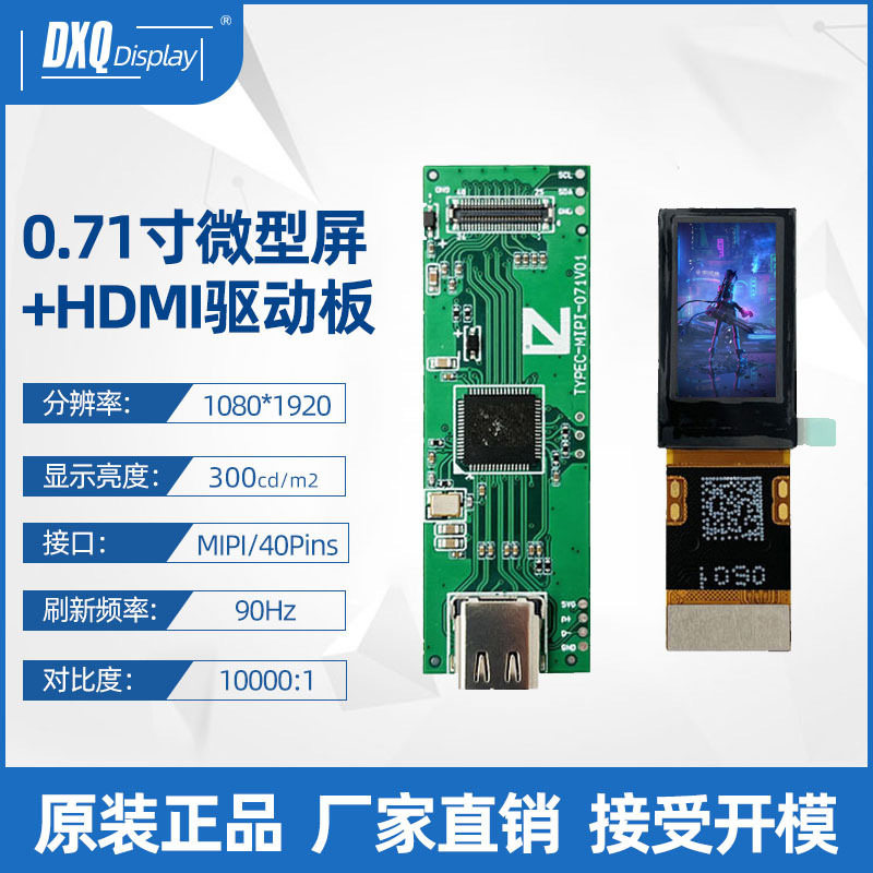 0.71寸1080*1920高清OLED微型屏TYPE-C转MIPI驱动板热成像显示屏
