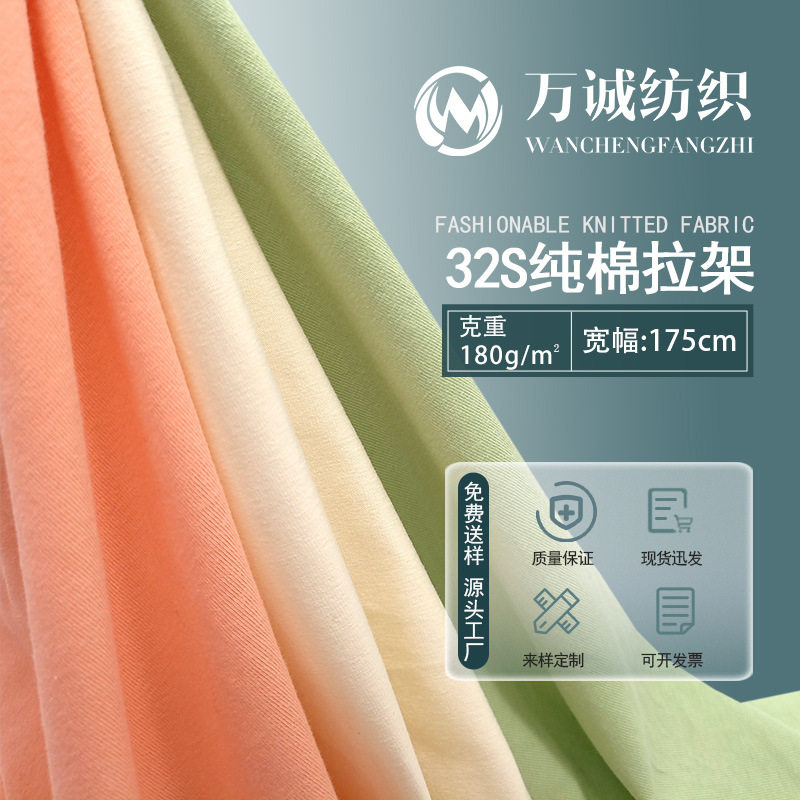 32S纯棉拉架针织面料单面弹力针织布料打底衫童装T恤汗布工厂
