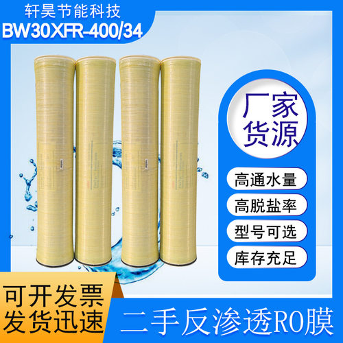陶氏反渗透ro膜抗污染型二手BW30XFR-400/34污水过滤高脱盐率ro