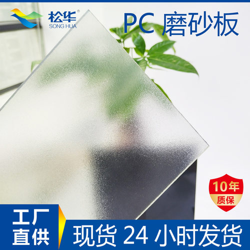 厂家pc半透磨砂板实心单面透明板雨棚车棚挡雨板灯箱磨砂板