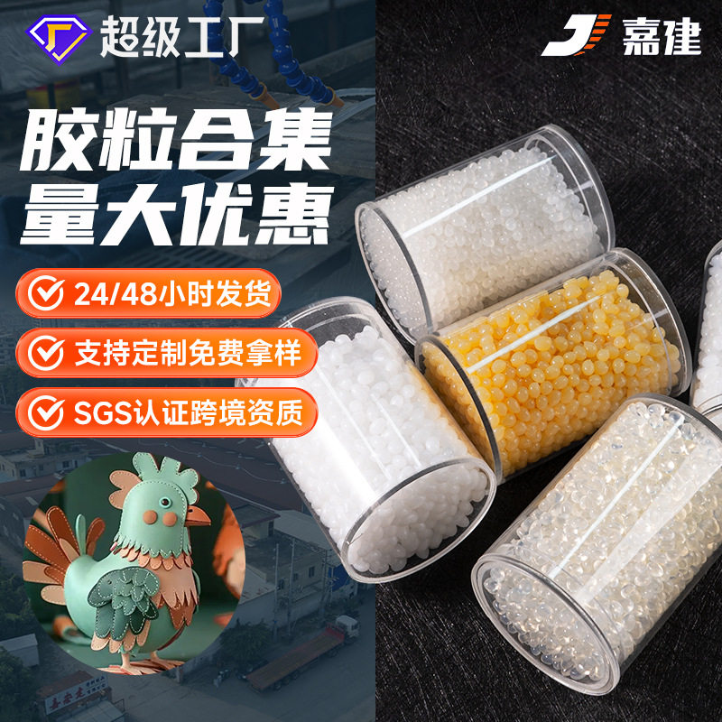 嘉建 热熔胶粒高粘通用热熔胶颗粒多用途热熔胶颗粒胶