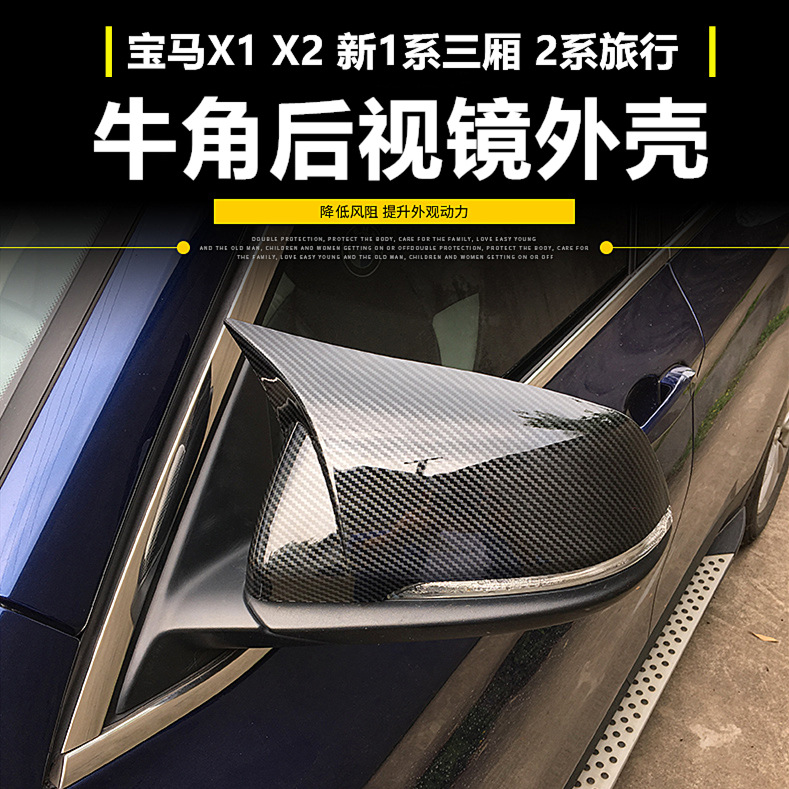 适用于新款宝马x1X2新1系三厢牛角倒车镜外壳2系旅行碳后视镜